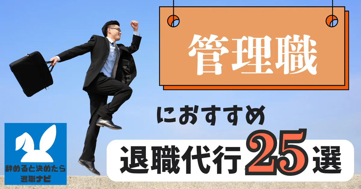 【必見】管理職におすすめの退職代行サービス25選とは？【2025年最新版】