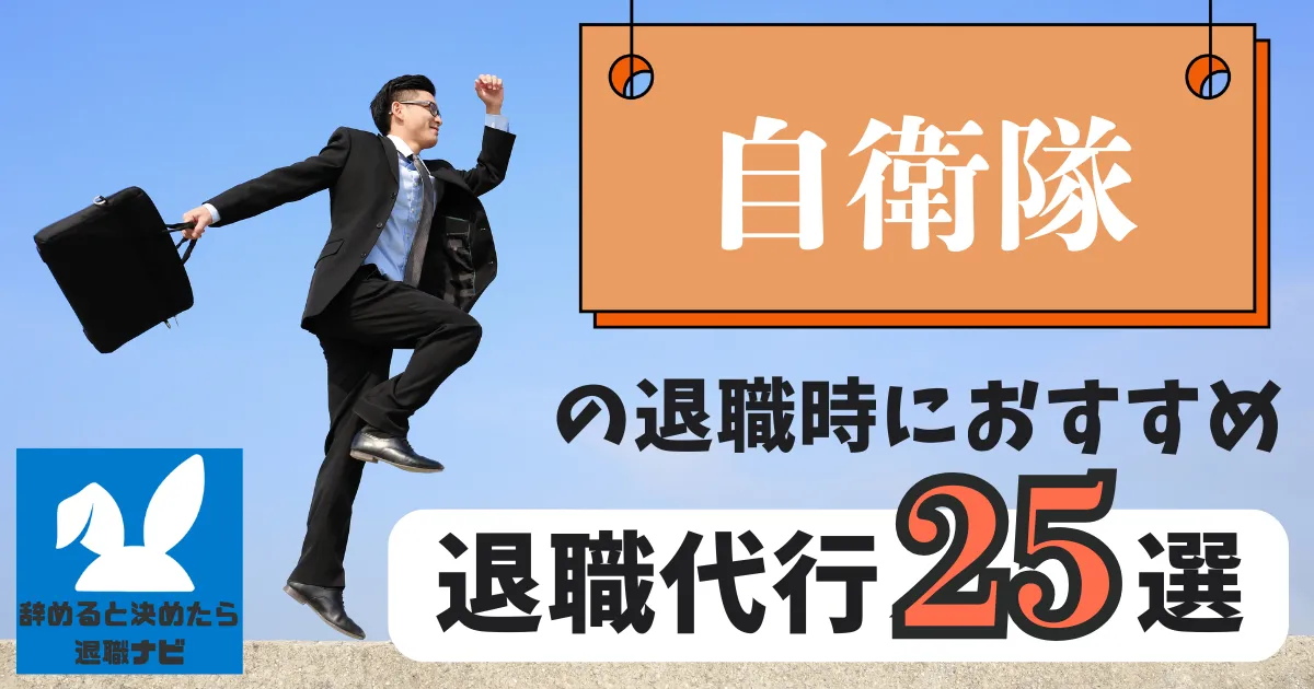 【業界別】自衛隊におすすめの退職代行サービス25選とは？【2025年最新版】
