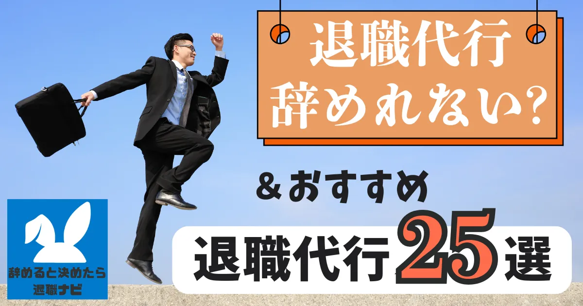 退職代行で会社を辞めれないって本当？原因や失敗例・注意点を徹底解説【2025年最新版】