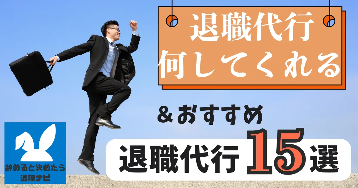 退職代行とは何をしてくれる？内容と範囲・できないこと徹底解説【2025年最新版】