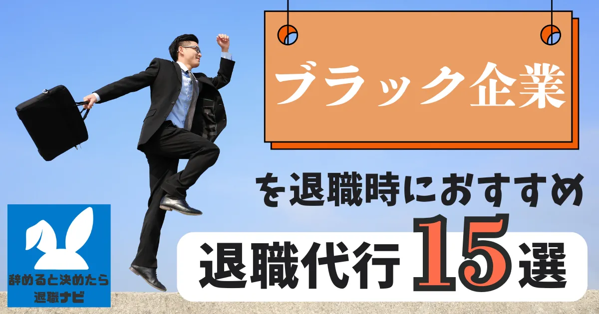 【緊急脱出】ブラック企業におすすめの退職代行サービス15選とは?【2025年最新版】