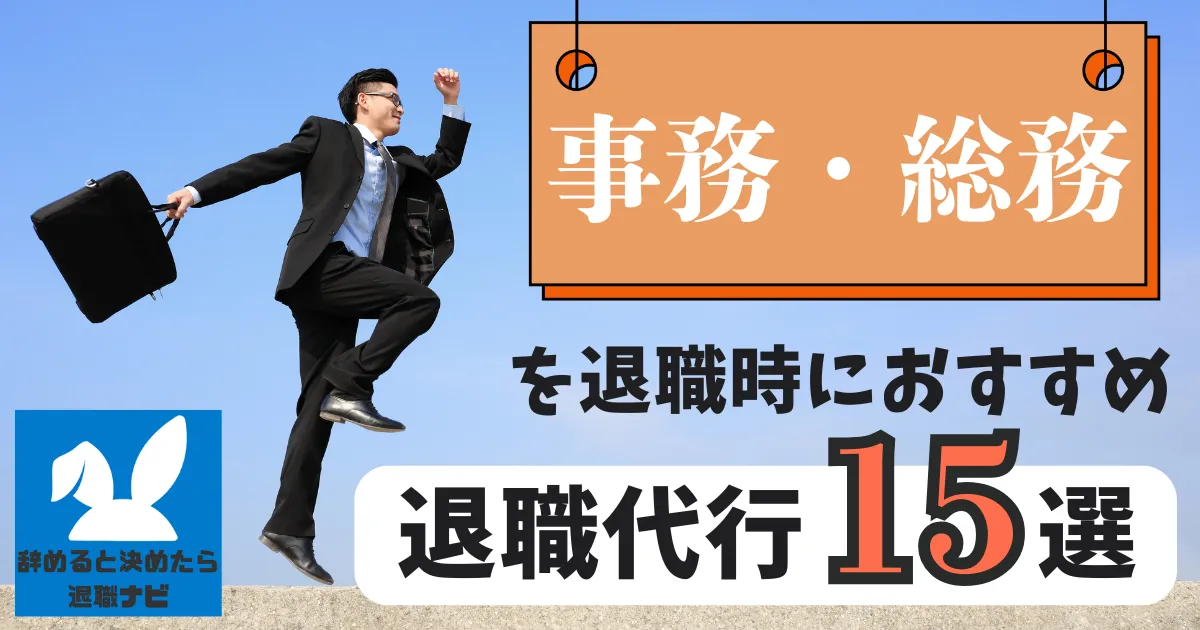 【業種別】事務・総務職におすすめの退職代行サービス15選とは?【2025年最新版】