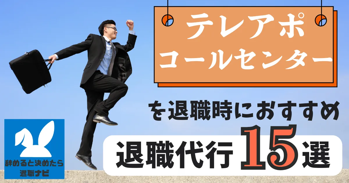 【業種別】テレアポ・コールセンターにおすすめの退職代行サービス15選とは?【2025年最新版】