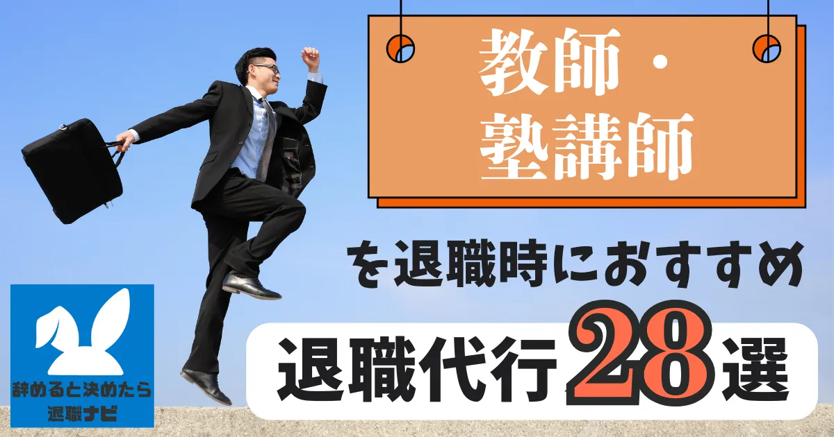【業種別】教師・塾講師におすすめの退職代行サービス28選とは？【2025年版最新版】