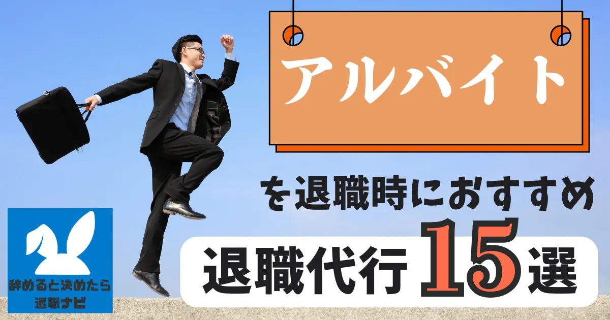 【業種別】アルバイトにおすすめの退職代行サービス15選とは?【2025年最新版】