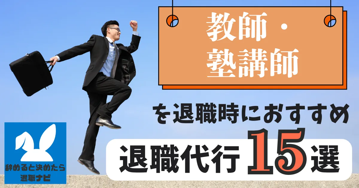 【業種別】教師・塾講師におすすめの退職代行サービス15選とは?【2025年最新版】