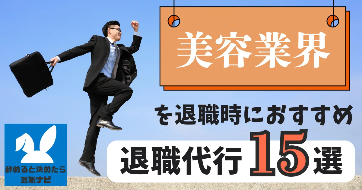 【業界別】エステ・サロン・美容業界におすすめの退職代行サービス15選とは?【2025年最新版】
