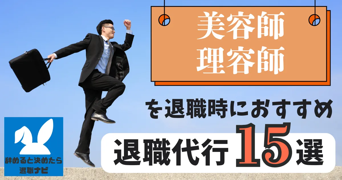 【業種別】美容師・理容師におすすめの退職代行サービス15選とは?【2025年最新版】