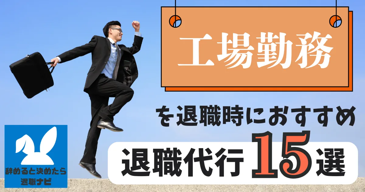 【業種別】工場勤務者におすすめの退職代行サービス15選とは?【2025年最新版】