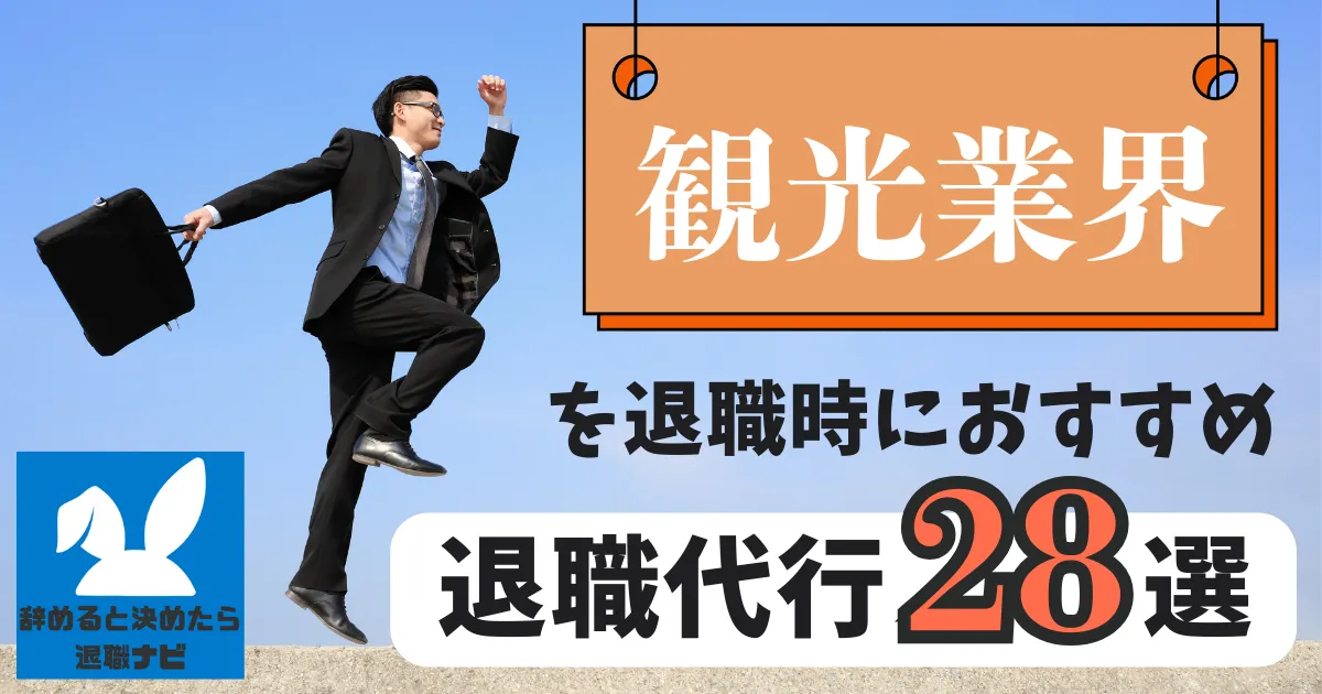 【業種別】ホテル・旅館・観光業界におすすめの退職代行サービス28選とは？【2025年版最新版】