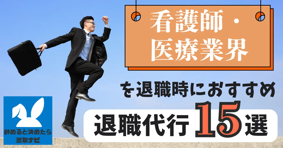 【業界別】看護師・医療業界におすすめの退職代行サービス15選とは？【2025年最新版】