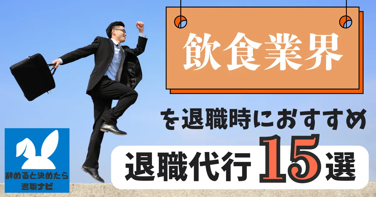 【業界別】飲食業界におすすめの退職代行サービス15選とは？【2025年最新版】