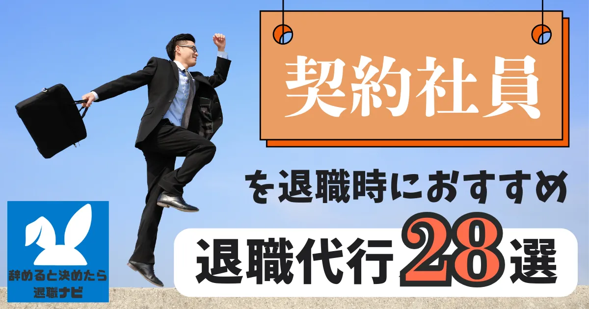 【業種別】契約社員におすすめの退職代行サービス28選とは？【2025年版最新版】