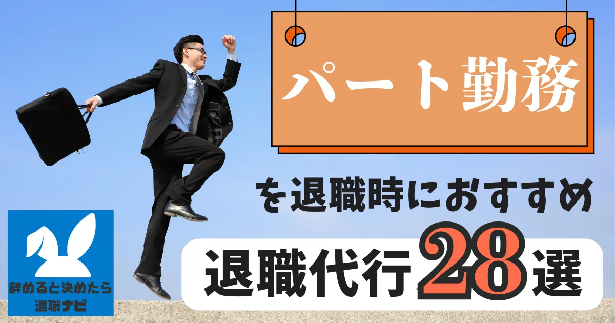 【業種別】パートタイマーにおすすめの退職代行サービス28選とは？【2025年版最新版】