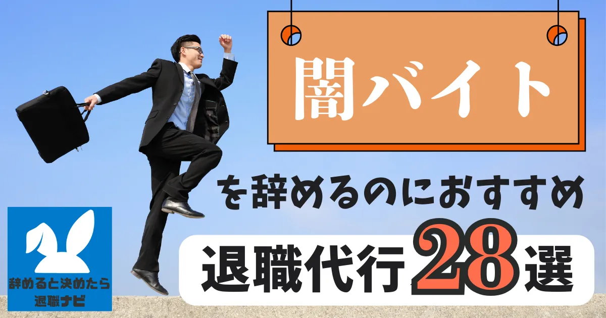 【業界別】闇バイトにおすすめの退職代行サービス28選とは？【2025年版最新版】