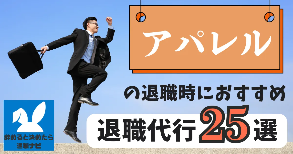 【業界別】アパレル業界におすすめの退職代行サービス25選とは？【2025年最新版】