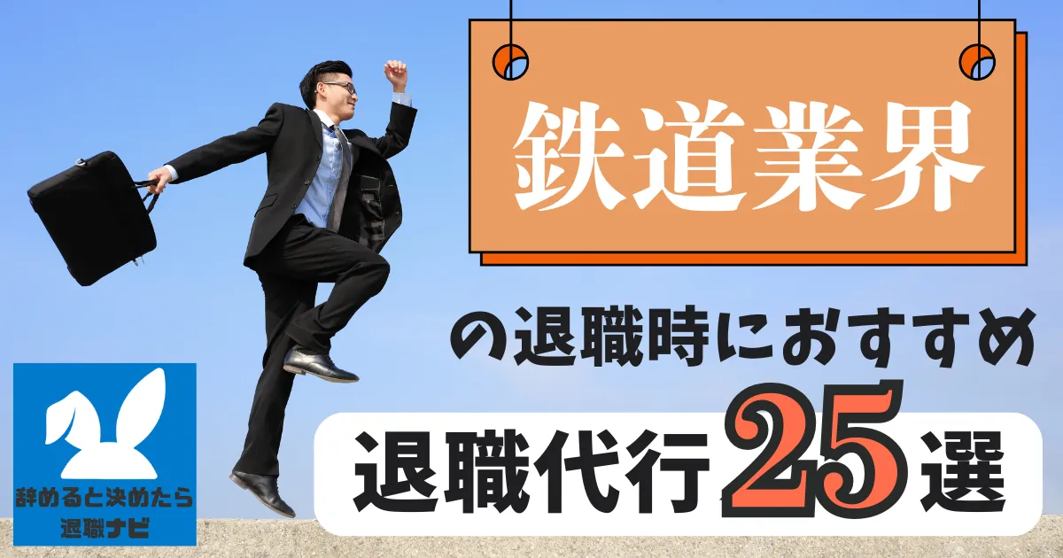 【業界別】鉄道業界におすすめの退職代行サービス25選とは？【2025年最新版】