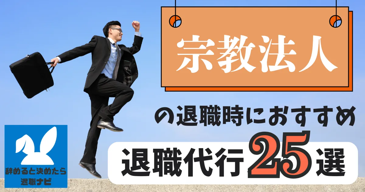【業界別】宗教法人におすすめの退職代行サービス25選とは？【2025年最新版】