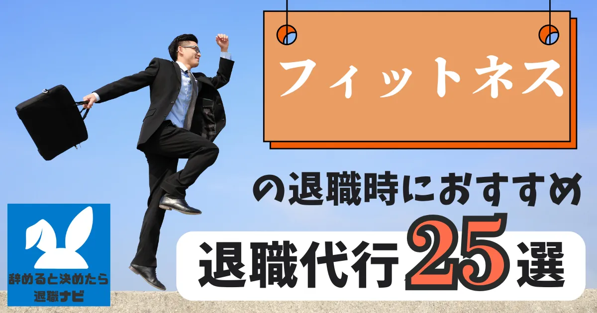 【業界別】フィットネス業界におすすめの退職代行サービス25選とは？【2025年最新版】