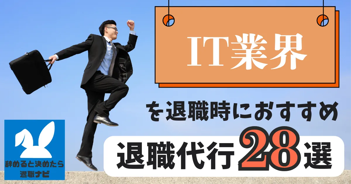 【業界別】IT業界におすすめの退職代行サービス28選とは？【2025年版最新版】