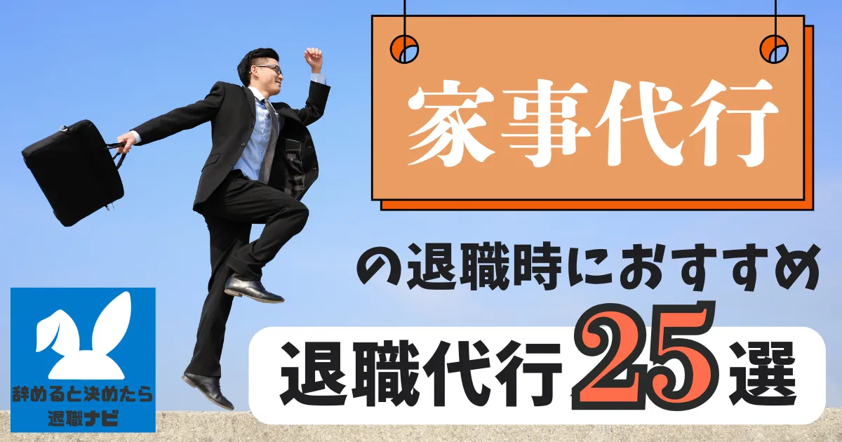 【業界別】家事代行におすすめの退職代行サービス25選とは？【2025年最新版】