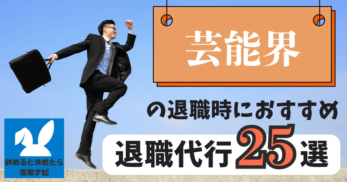【業界別】芸能界におすすめの退職代行サービス25選とは？【2025年最新版】