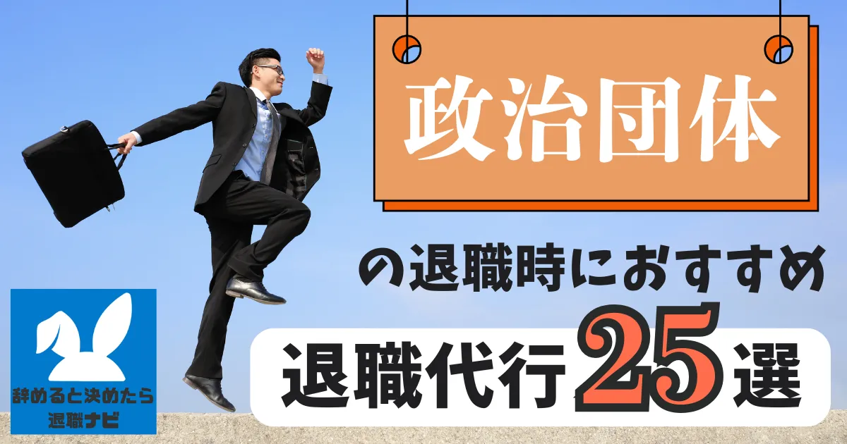 【業界別】政治団体におすすめの退職代行サービス25選とは？【2025年最新版】