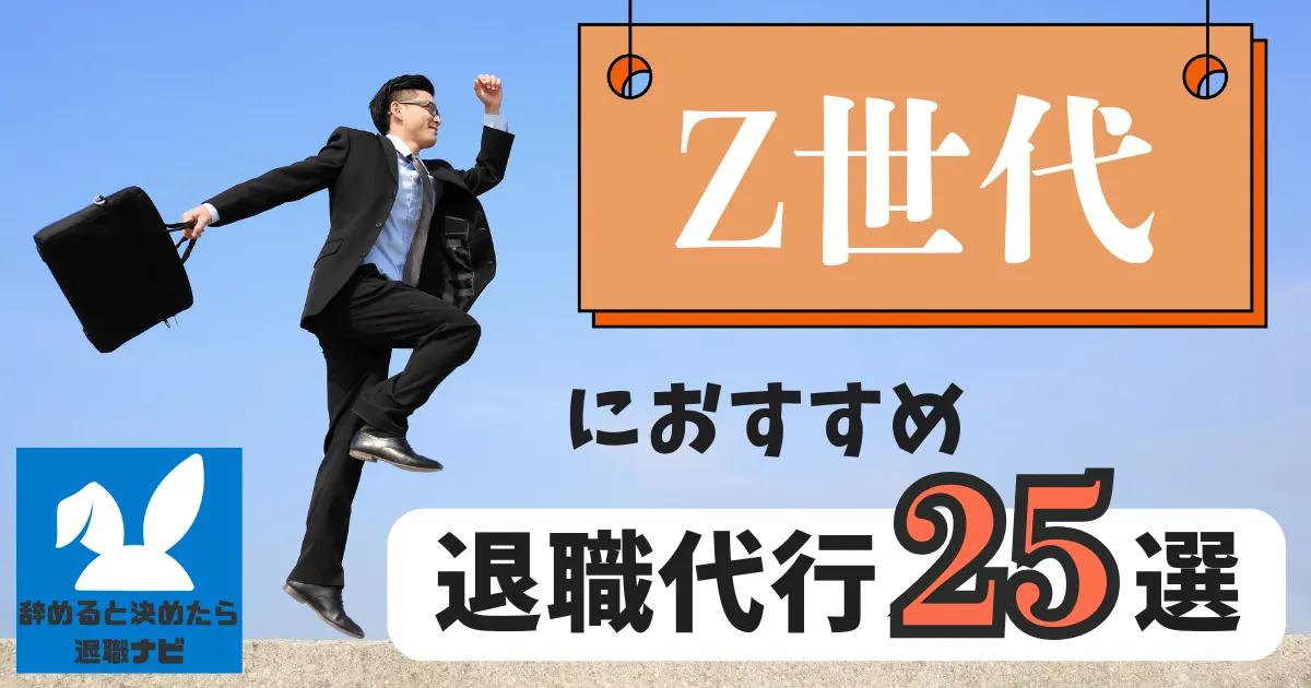【必見】Z世代におすすめの退職代行サービス25選とは？【2025年最新版】