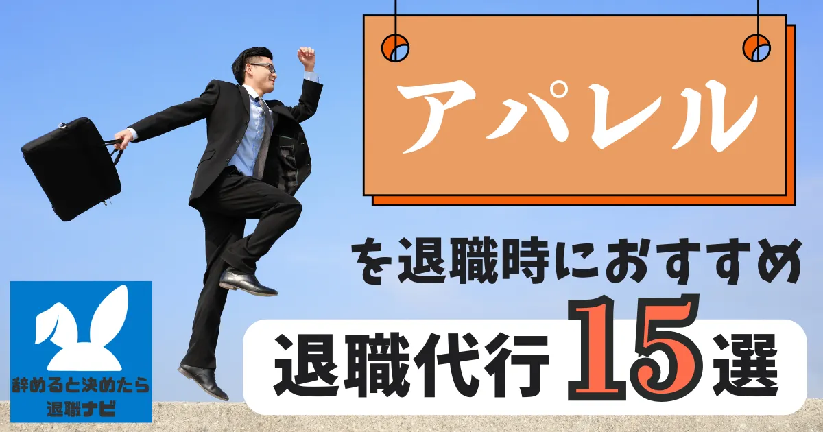 【業界別】アパレル業界におすすめの退職代行サービス15選とは?【2025年最新版】