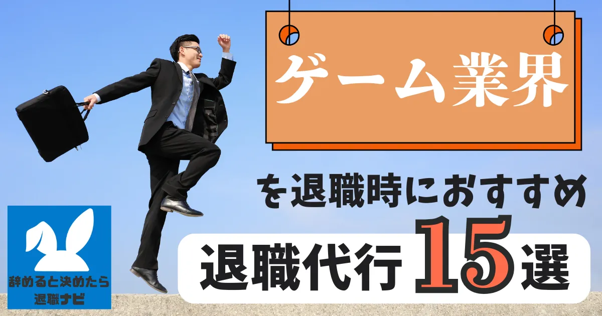 【業界別】ゲーム業界におすすめの退職代行サービス15選とは？【2025年最新版】