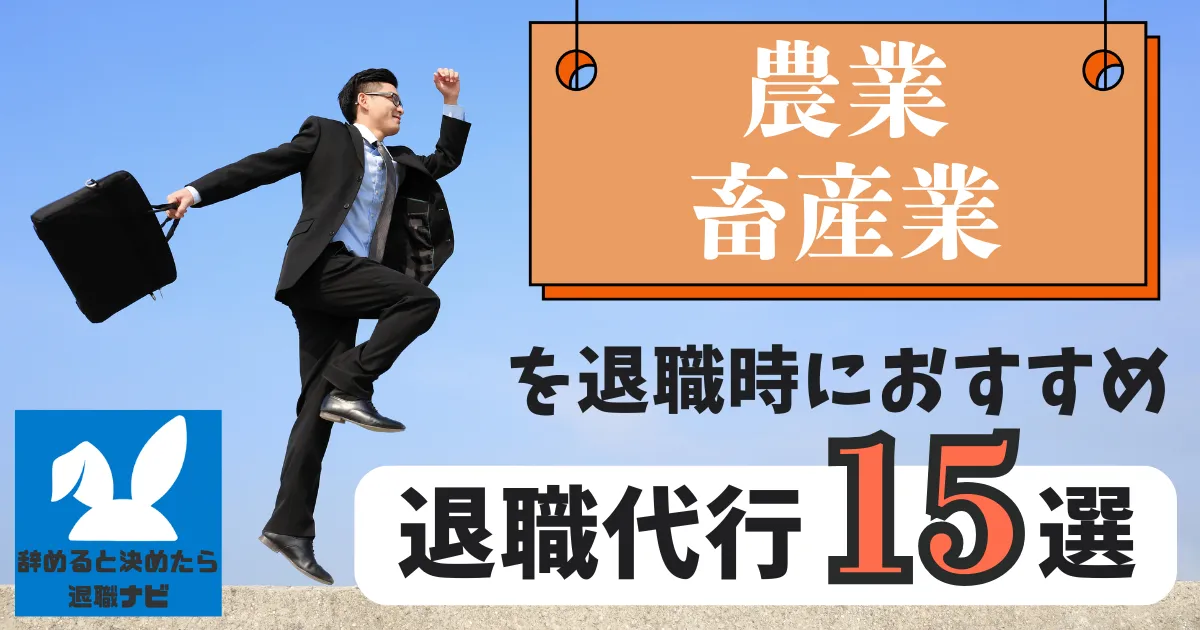 【業界別】農業・畜産業におすすめの退職代行サービス15選とは？【2025年最新版】