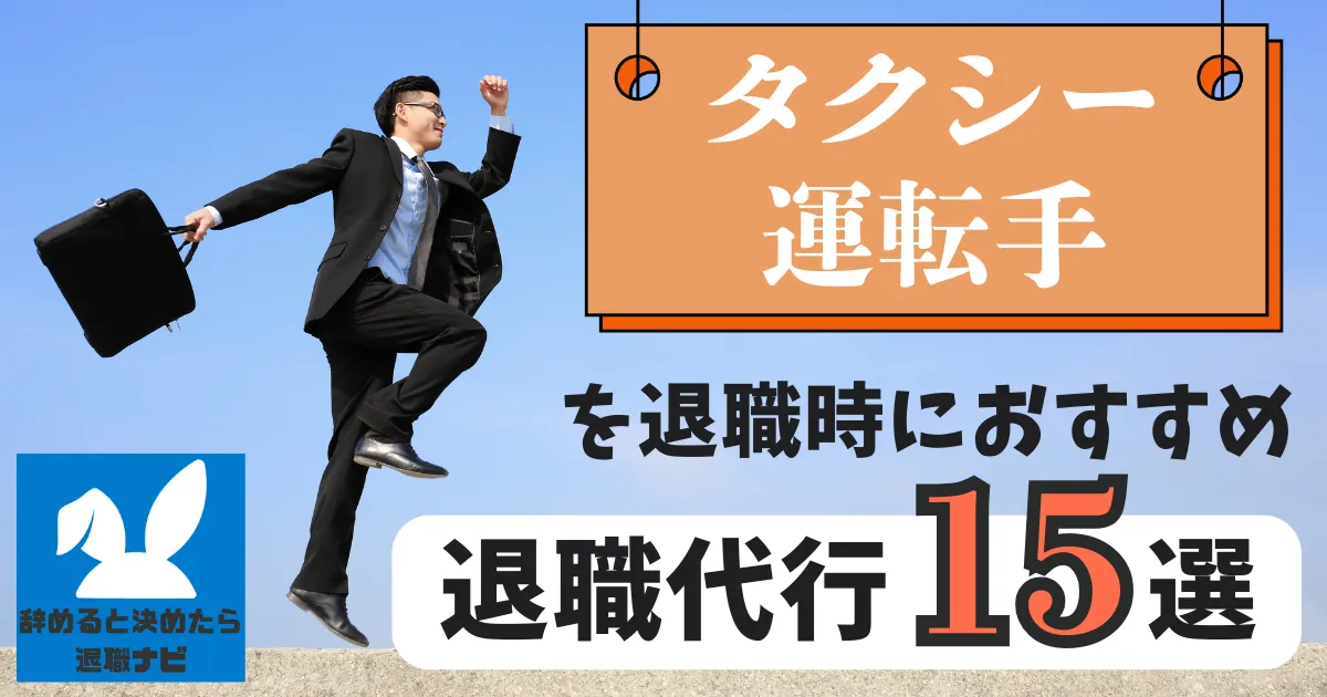 【業界別】タクシー運転手におすすめの退職代行サービス15選とは？【2025年最新版】