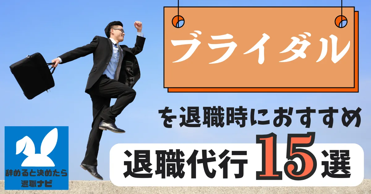 【業界別】ブライダル業界におすすめの退職代行サービス15選とは？【2025年最新版】