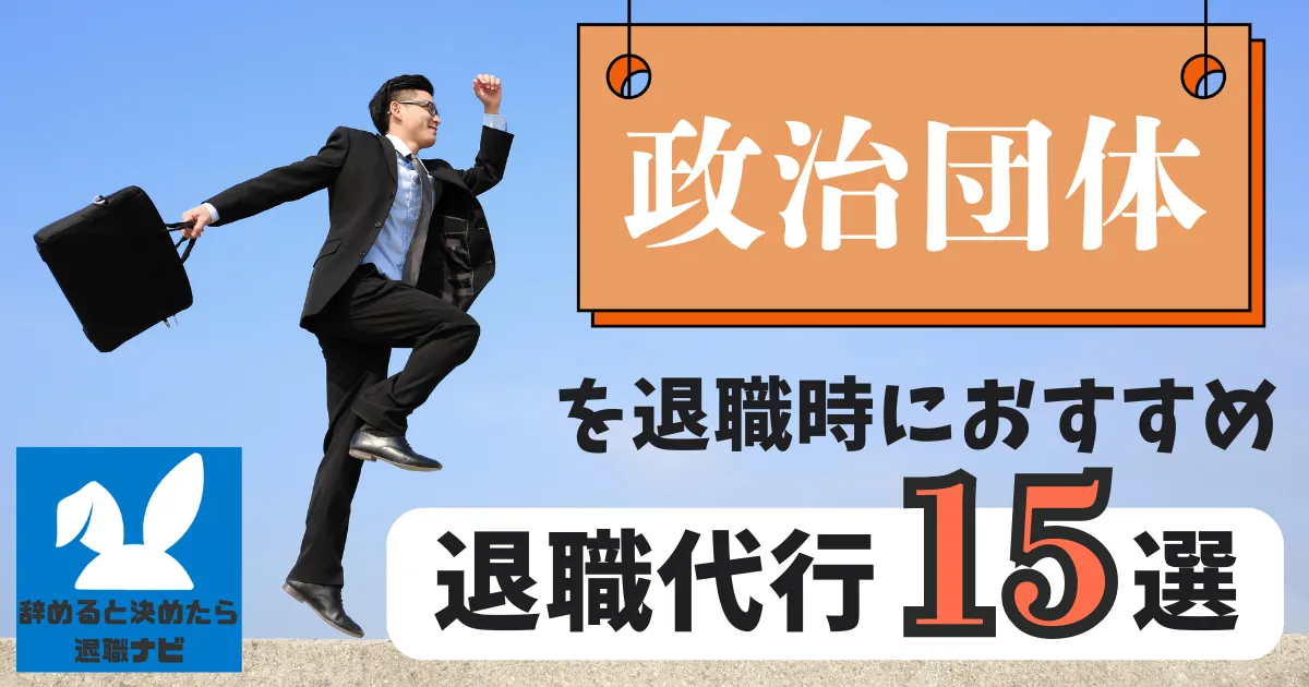 【業界別】政治団体におすすめの退職代行サービス15選とは？【2025年最新版】