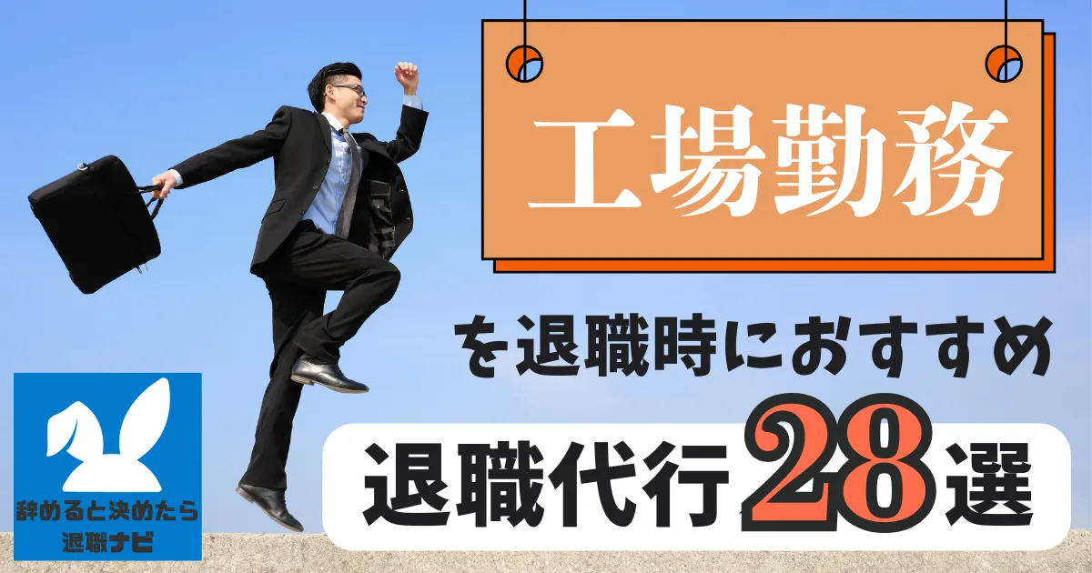 【業界別】工場勤務者におすすめの退職代行サービス28選とは？【2025年版最新版】