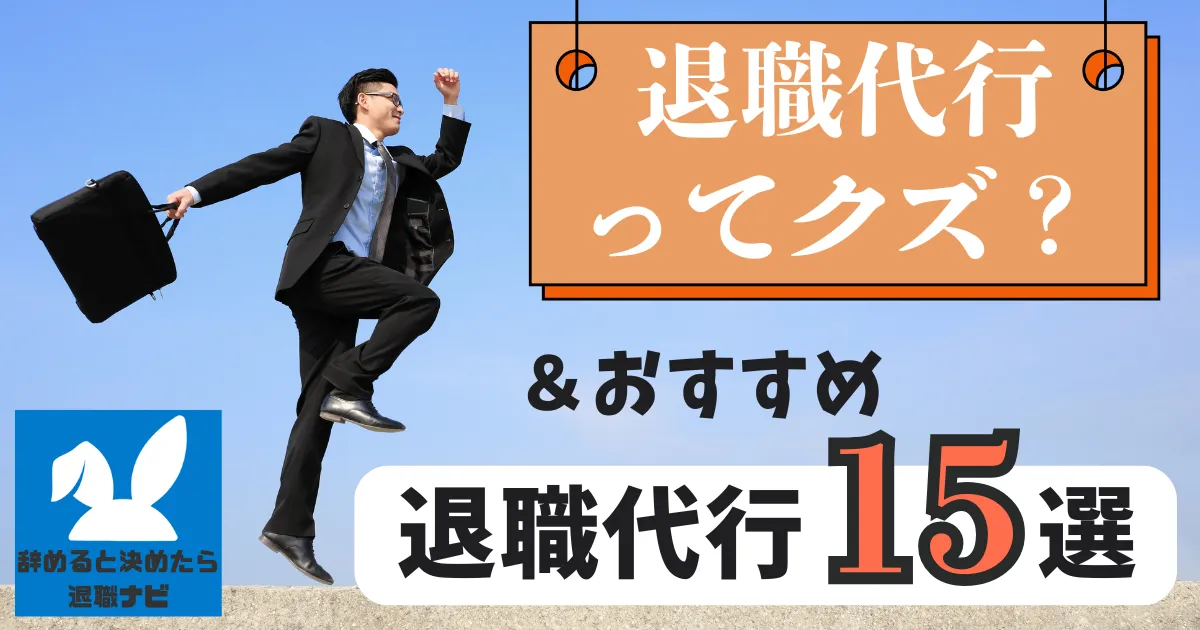 退職代行を利用するのはクズ？｜誤解の正体と使う理由、体験談を徹底解説【2025年最新版】