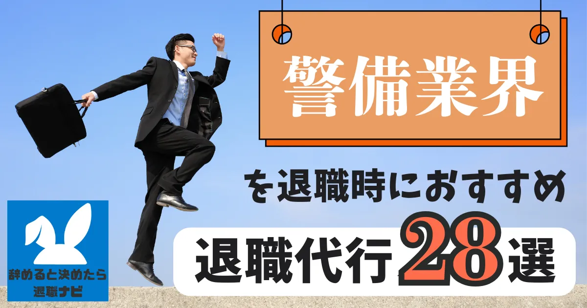 【業界別】警備業界におすすめの退職代行サービス28選とは？【2025年版最新版】
