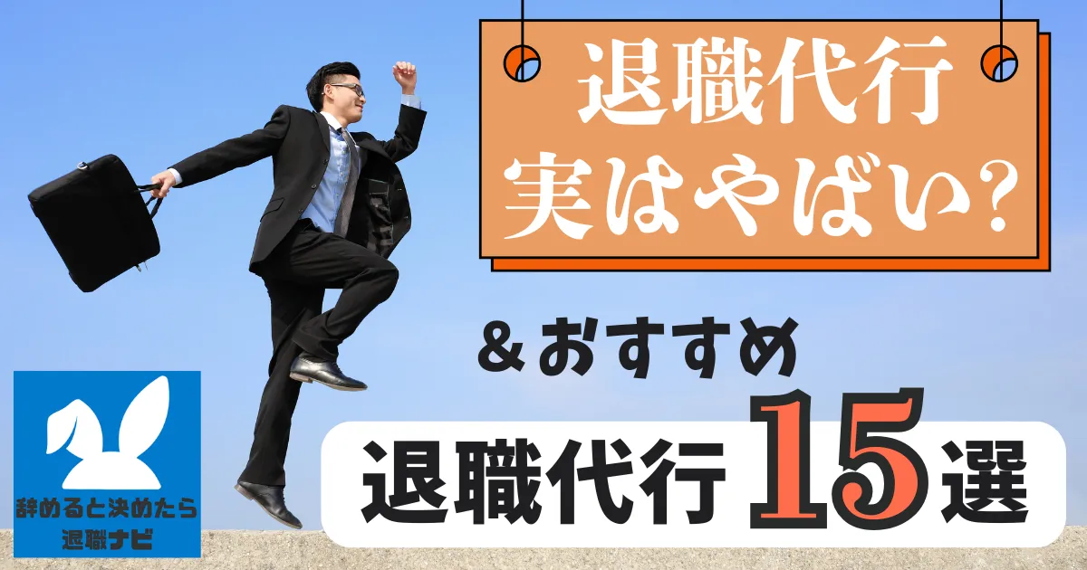 退職代行はやばいと言われる理由は？｜実態と安全な選び方、回避策を解説【2025年最新版】