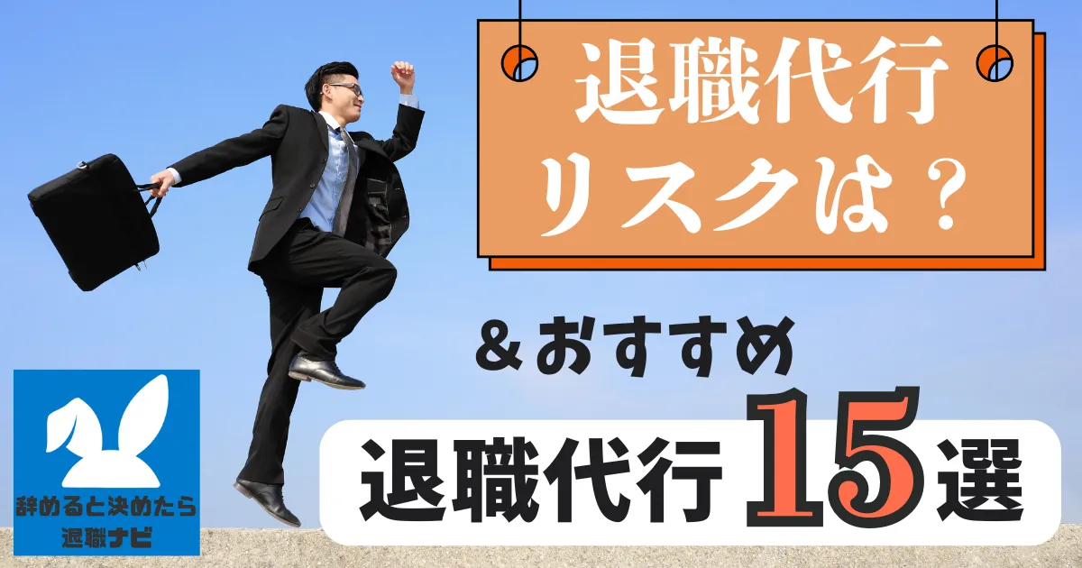 退職代行のリスクとは?|トラブル&失敗を回避する方法を徹底解説【2025年最新版】