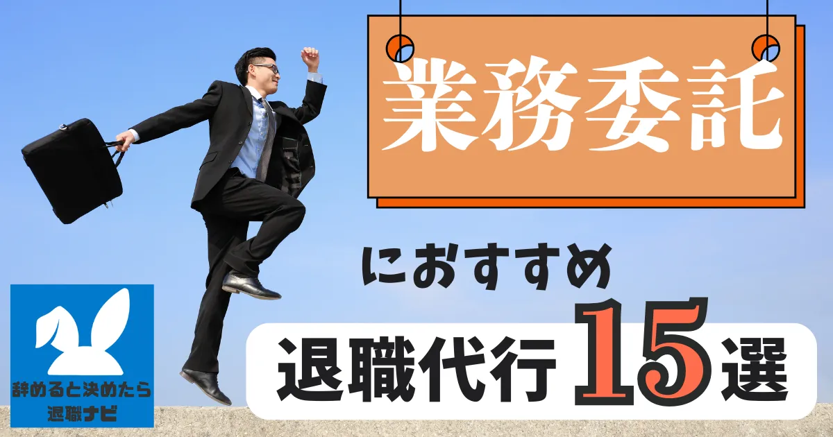 【業界別】業務委託におすすめの退職代行サービス15選とは？【2025年最新版】