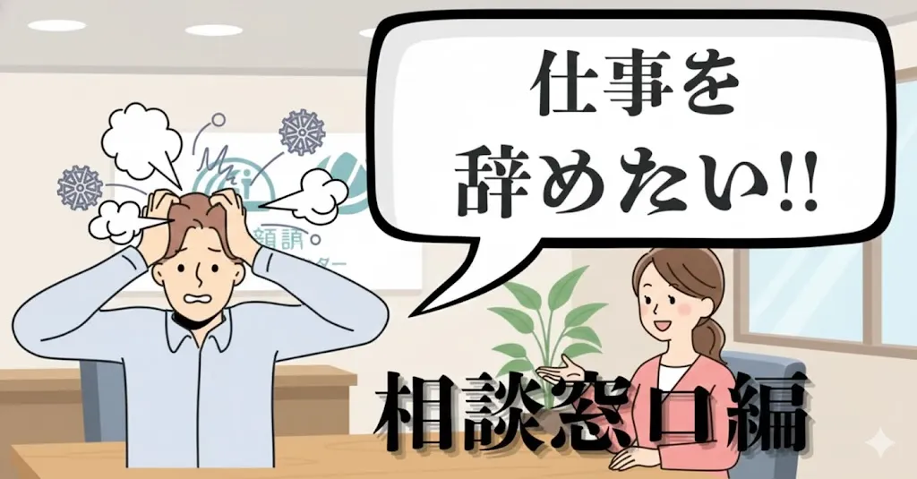 仕事を辞めたい時の相談窓口とは？おすすめの相談先と労働・退職トラブル解決法を徹底解説【2025年最新版】