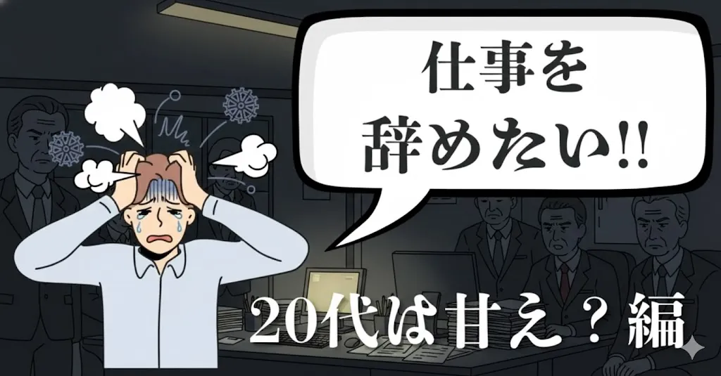 20代で仕事を辞めたいのは甘え？疲れのサイン診断と対処法・転職の考え方を徹底解説【2025年最新版】