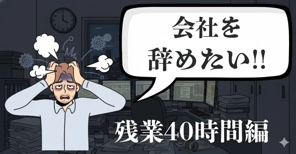 残業40時間がきつい…会社を辞めたいのは甘え？労働法の視点と転職への安全な道筋を徹底解説【2025年最新版】