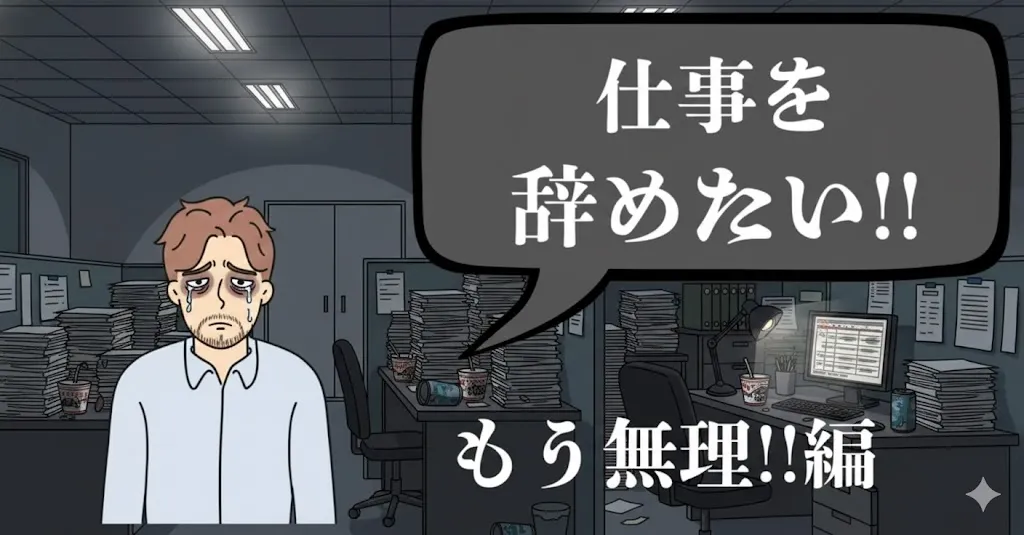 もう無理…仕事を辞めたいと感じた時どうする？会社での対処法と転職への出口戦略を紹介【2025年最新版】