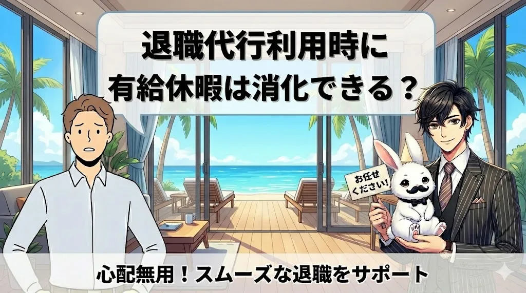 退職代行利用時に有給休暇は消化できる？拒否された場合の対応方法や注意点について徹底解説【2025年最新版】