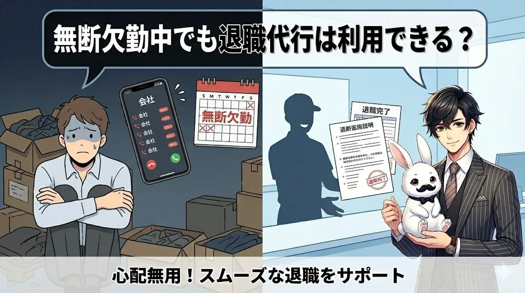 無断欠勤中でも退職代行は利用できる？｜安全に辞める当日対応と法的リスク回避についての方法を解説【2025年最新版】
