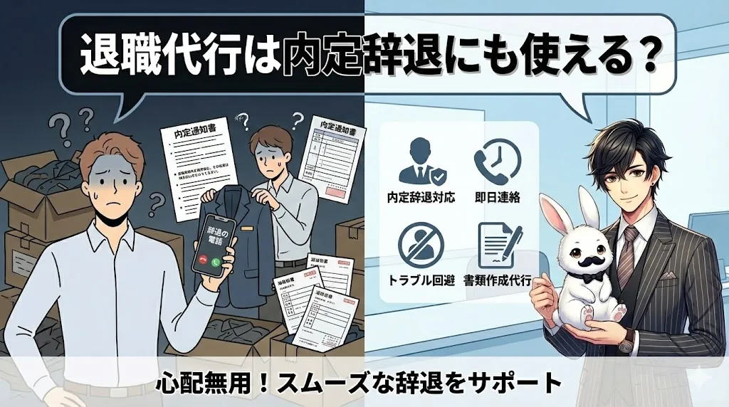 退職代行は内定辞退にも使える？｜依頼方法・注意点・NG行動を徹底解説【2025年最新版】