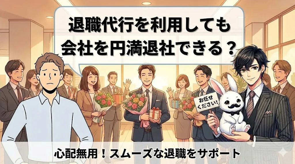 退職代行を利用しても会社を円満退社できる？トラブル回避のコツを徹底解説【2025年最新版】