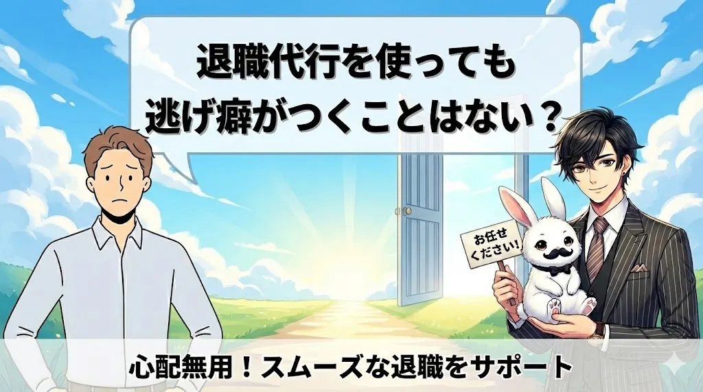 退職代行を使っても逃げ癖がつくことはない？｜批判の背景と安全な進め方・注意点を解説【2025年最新版】