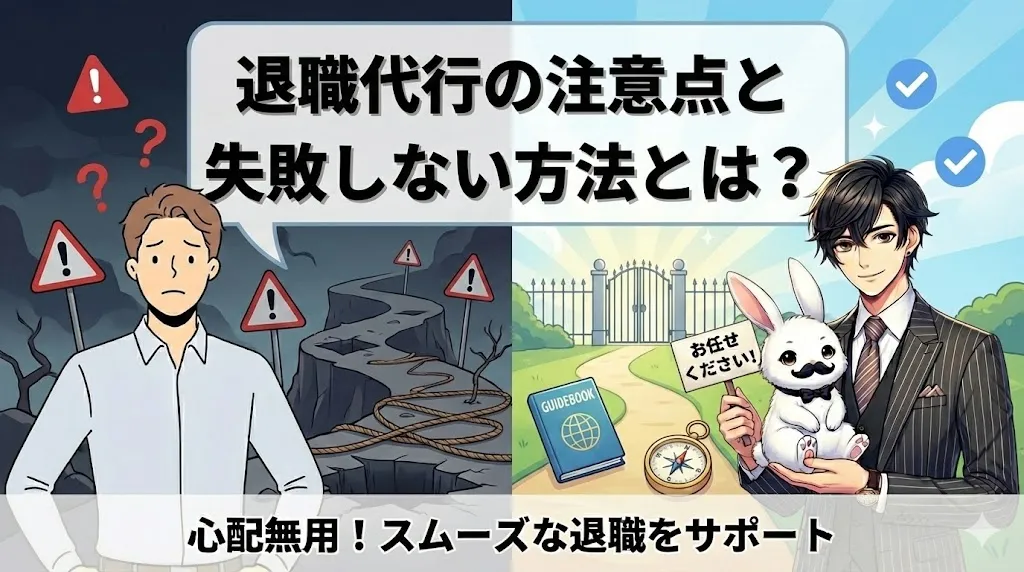 退職代行の注意点と失敗しない方法とは？｜安全に進めるための手順と対応策を解説【2025年最新版】